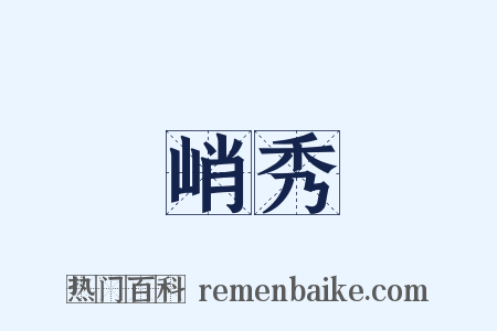 峭秀是什么意思的图片